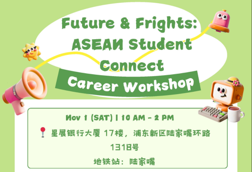 2025年10月31日至11月1日 | Future and Frights: ASEAN青年,以AI为舟开启在华职业新航程