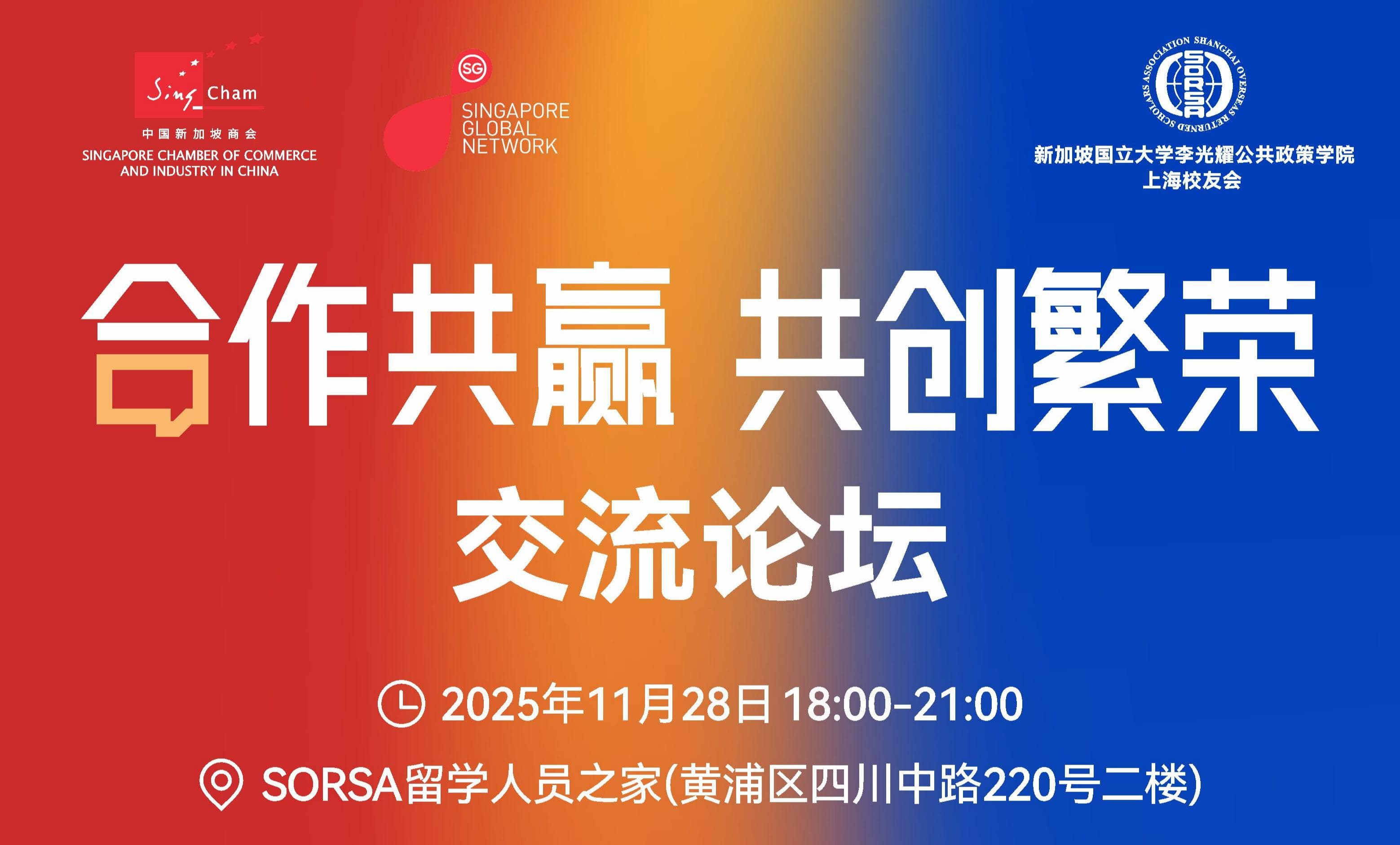 2025年11月28日|合作共赢·共创繁荣交流论坛