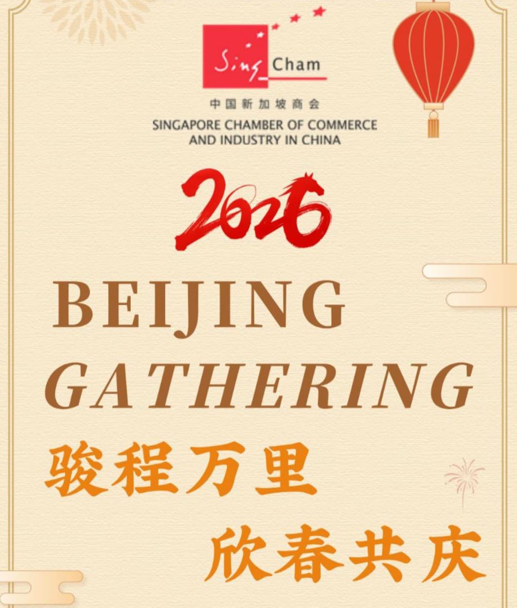 【欢迎报名】骏程万里,欣春共庆 | 2026 Beijing Gathering